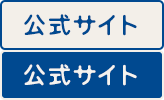 公式サイト